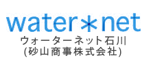 water＊net ウォーターネット石川 砂山商事株式会社