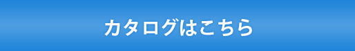 カタログはこちら