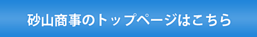 砂山商事のトップページはこちら
